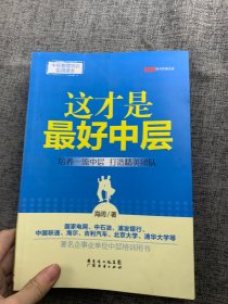 中层管理培训实用读本：这才是最好中层