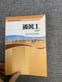 技师建筑职业技能培训教材：通风工（技师）