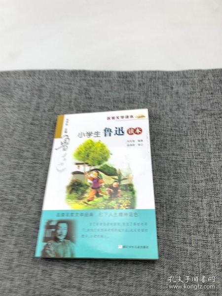 名家文学读本：小学生鲁迅读本