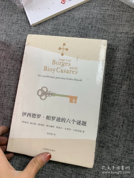 伊西德罗·帕罗迪的六个谜题（博尔赫斯全集）