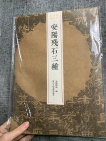 安阳残石三种/稀见金石名品