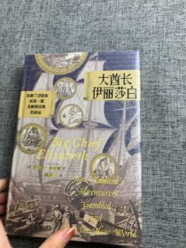 汗青堂丛书070·大酋长伊丽莎白：英格兰冒险家和第一批美洲殖民地的命运