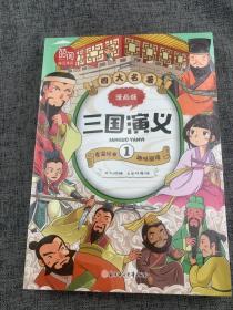 四大名著漫画版三国演义 全4册 儿童彩色版连环画图画书 少儿绘本亲子共读睡前故事书 一二年级课外阅读