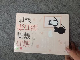 告别低自尊，重建自信