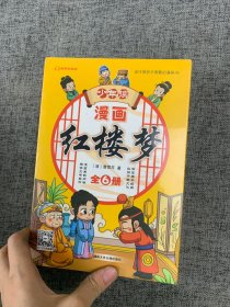 少年读红楼梦 全6册 青少年趣读四大名著国学经典故事书 这才是孩子爱看的漫画故事小说 三四五六年级学生课外阅读书