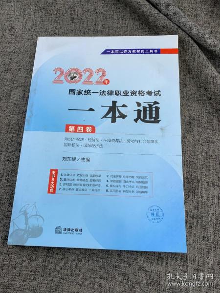 司法考试2022 2022年国家统一法律职业资格考试一本通（第四卷 知识产权法·经济法·环境资源法·劳动与社会保障法·国际私法·国际经济法）