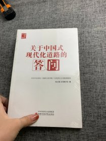 关于中国式现代化道路的答问