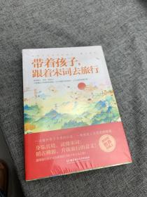 带着孩子，跟着宋词去旅行