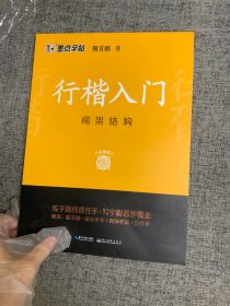 墨点字帖行楷入门间架结构（升级新版）