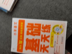 学而思小学语文基础天天练三年级下册部编版（6册）教材同步 每天7分钟校内基础知识全覆盖 紧贴校内考点 配套音频听写3年级（1-6年级部编版,上下册可选）