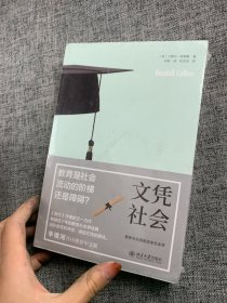 文凭社会：教育与分层的历史社会学