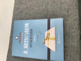 新三板股票发行与重组并购操作实务与图解（修订版）