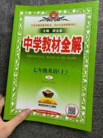 2016秋 中学教材全解 七年级英语上 人教版