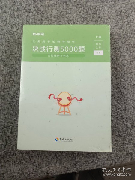 决战行测5000题·言语理解与表达（套装上下册）