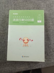 决战行测5000题·言语理解与表达（套装上下册）