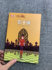 《儿童文学》淘·乐·酷丛书--萝铃的魔力·番外篇——影子镇