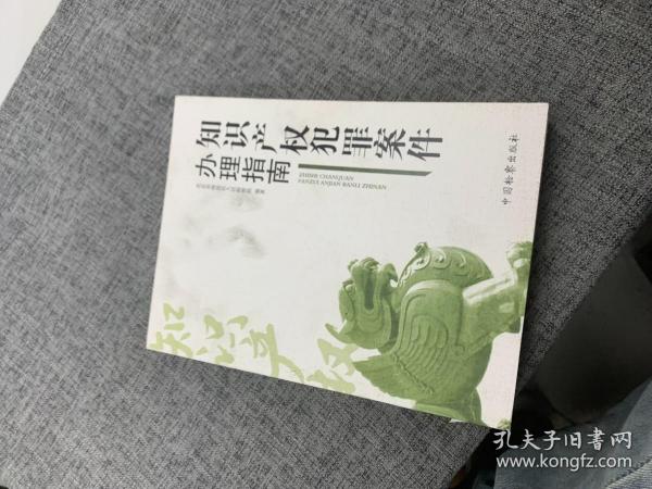 知识产权犯罪案件办理指南