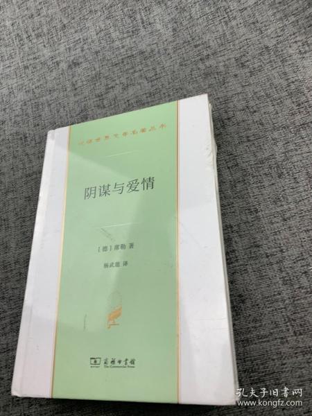 阴谋与爱情（汉译世界文学2）