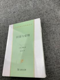 阴谋与爱情（汉译世界文学2）