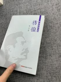 鲁迅精选文集：彷徨