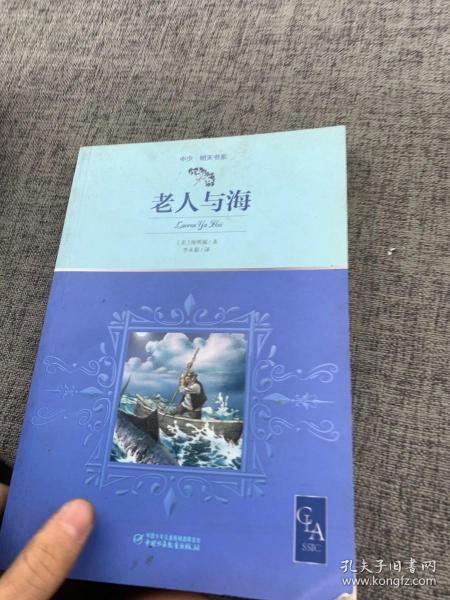 老人与海带插图名家翻译诺贝尔奖得主海明威代表作中小学生阅读指导目录推荐儿童文学世界名著