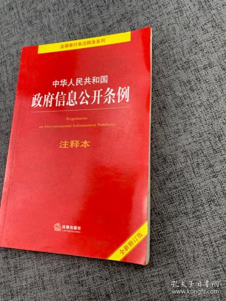 中华人民共和国政府信息公开条例注释本