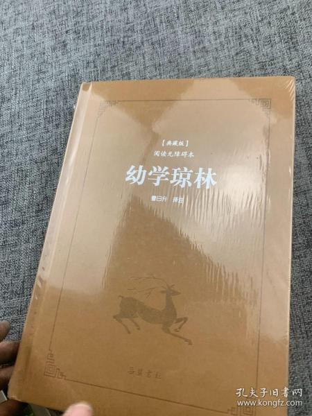 古典名著阅读无障碍本（典藏版）:幼学琼林