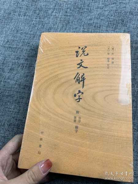 说文解字：附音序、笔画检字