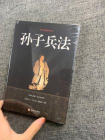 孙子兵法/国学经典精粹丛书