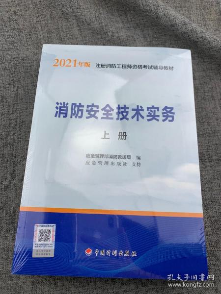 一级注册消防工程师2021教材消防安全技术实务（上、下册）中国计划出版社一级注册消防工程师资格考试教材