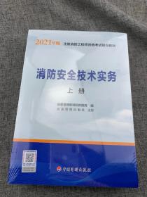 一级注册消防工程师2021教材消防安全技术实务（上、下册）中国计划出版社一级注册消防工程师资格考试教材