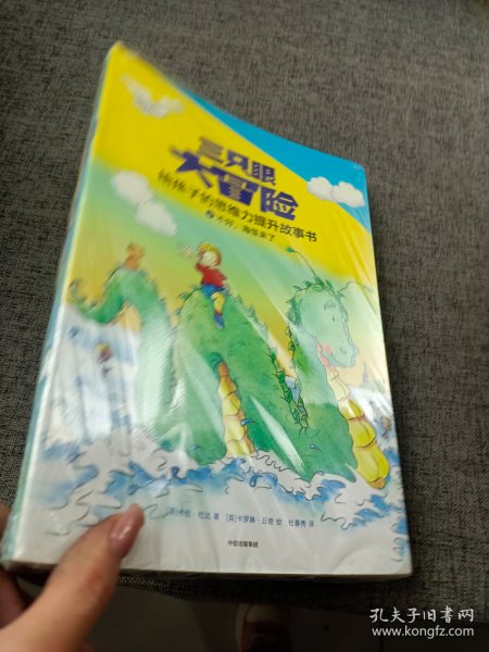 三只眼大冒险（套装共10册）给孩子的思维力提升故事书