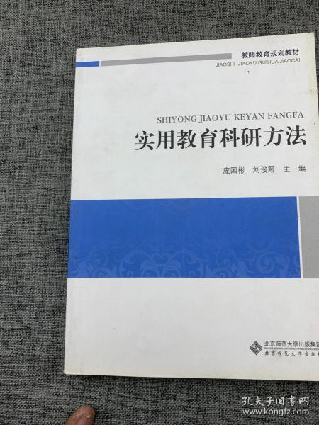 教师教育必修课系列教材：实用教育科研方法