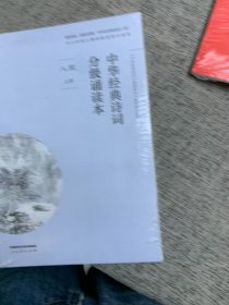 中华经典诗词分级诵读本 八年级上册（国家语委“中华经典诵读工程” 语文教材配套同步诵读）