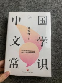 中国文学常识/常识圆桌派