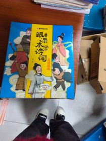 漫画趣学馆·跟着课本学诗词全4册同步小学语文教材