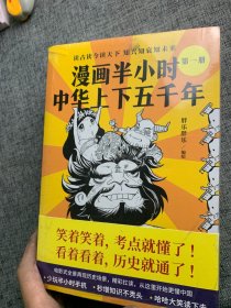 漫画半小时中华上下五千年（《半小时漫画帝王史》作者全新力作！笑着笑着，考点就懂了，看着看着，历史就通了。）