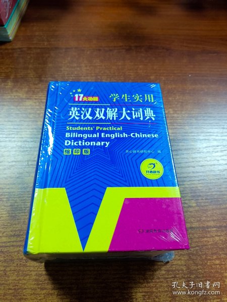 学生实用英汉双解大词典（缩印版）涵盖小学初中高中生大学英语词典词汇语法工具书　开心辞书