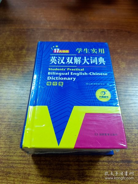 学生实用英汉双解大词典（缩印版）涵盖小学初中高中生大学英语词典词汇语法工具书　开心辞书