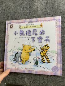 （精装版）小熊维尼和他的朋友们：小熊维尼的下雪天