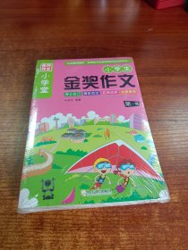 小学生金奖作文 第一辑（全4册）