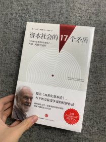 资本社会的17个矛盾