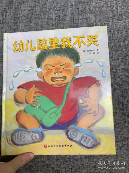 幼儿园里我不哭