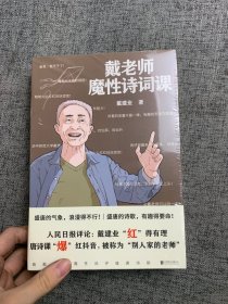 戴老师魔性诗词课