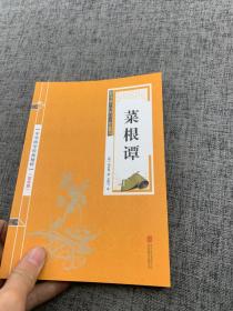 中华国学经典精粹·处世谋略必读本：菜根谭