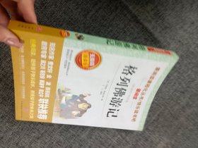 快乐读书吧 爱阅读 格列佛游记