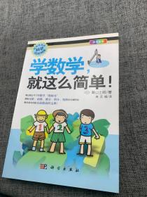 学数学，就这么简单！