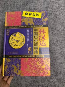 雪岗·中国历史故事集+林汉达·中国历史故事集（珍藏版）