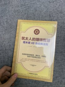 犹太人的赚钱智慧：塔木德的48条经商智慧