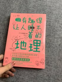 有趣得让人睡不着的地理（日本中小学生经典科普课外读物，系列累计畅销60万册）